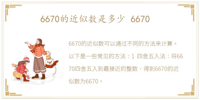 6670的近似数是多少 6670