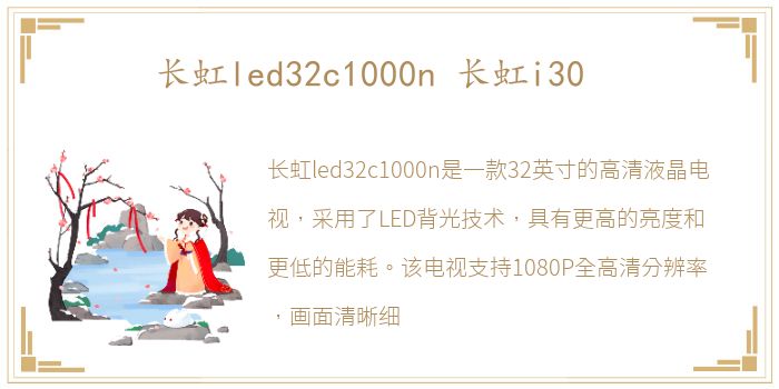 长虹led32c1000n 长虹i30