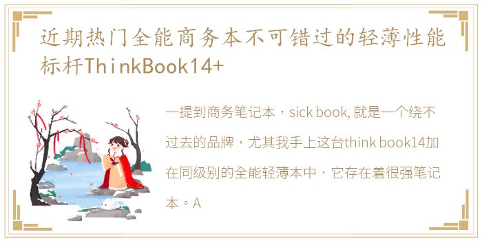 近期热门全能商务本不可错过的轻薄性能标杆ThinkBook14+