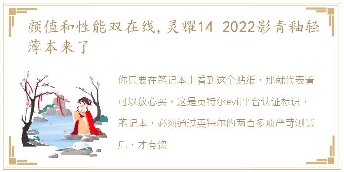 颜值和性能双在线,灵耀14 2022影青釉轻薄本来了