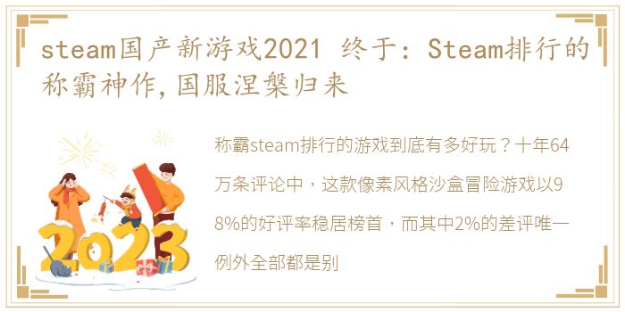 steam国产新游戏2021 终于：Steam排行的称霸神作,国服涅槃归来