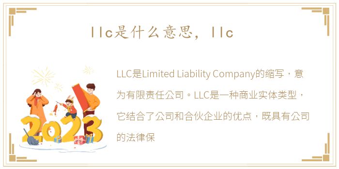 llc是什么意思，llc