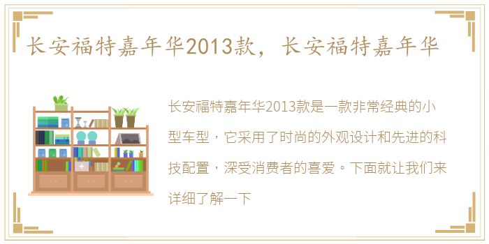 长安福特嘉年华2013款，长安福特嘉年华