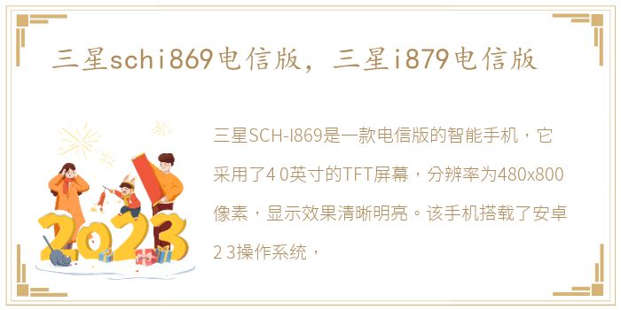 三星schi869电信版，三星i879电信版