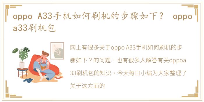 oppo A33手机如何刷机的步骤如下？ oppoa33刷机包