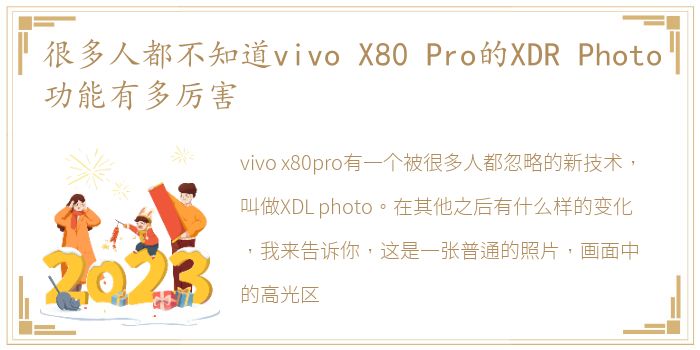 很多人都不知道vivo X80 Pro的XDR Photo功能有多厉害