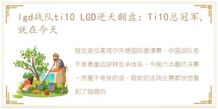 lgd战队ti10 LGD逆天翻盘：Ti10总冠军,就在今天