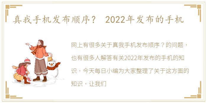 真我手机发布顺序？ 2022年发布的手机