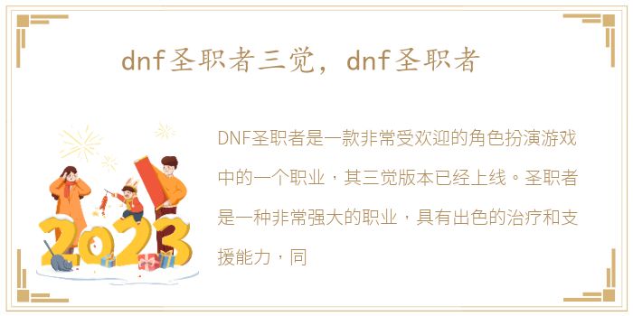 dnf圣职者三觉，dnf圣职者