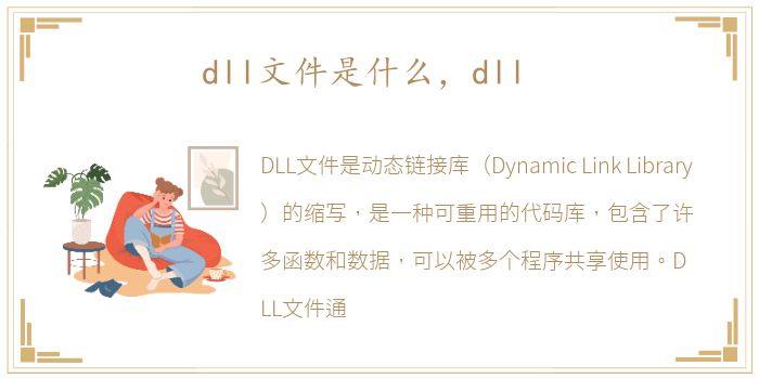 dll文件是什么，dll