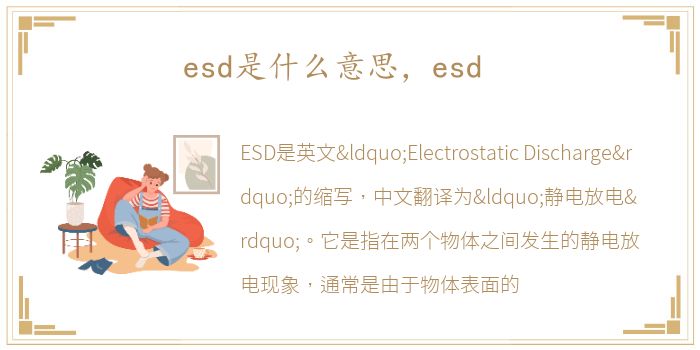 esd是什么意思，esd