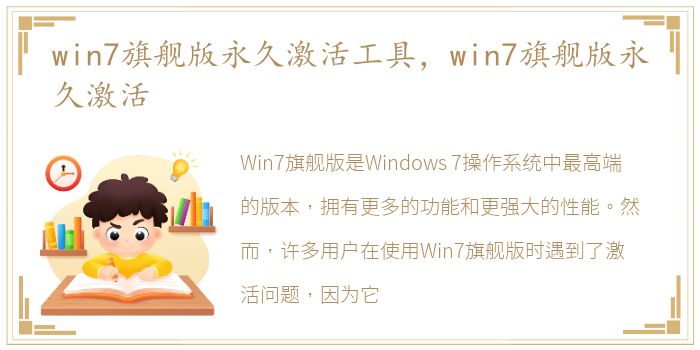 win7旗舰版永久激活工具，win7旗舰版永久激活