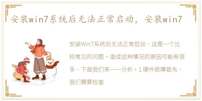 安装win7系统后无法正常启动，安装win7