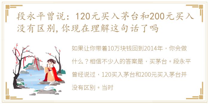 段永平曾说：120元买入茅台和200元买入没有区别,你现在理解这句话了吗