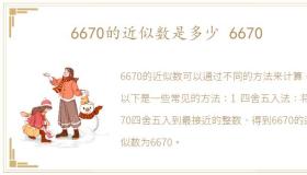 6670的近似数是多少 6670