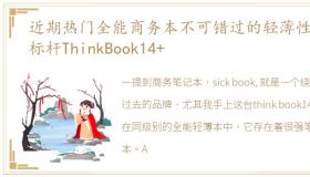 近期热门全能商务本不可错过的轻薄性能标杆ThinkBook14+