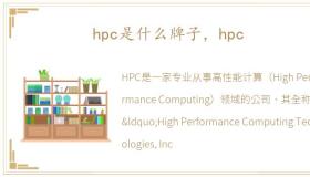 hpc是什么牌子，hpc