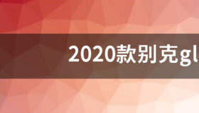 2020款别克gl8时间怎么调整？ 2020别克gl8新款