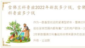 雪佛兰科鲁兹2022年新款多少钱，雪佛兰科鲁兹多少钱