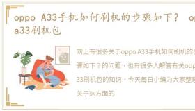 oppo A33手机如何刷机的步骤如下？ oppoa33刷机包