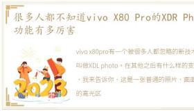 很多人都不知道vivo X80 Pro的XDR Photo功能有多厉害