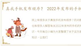 真我手机发布顺序？ 2022年发布的手机