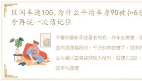 区间车速100,为什么平均车身90被扣6分斯令再说一次请记住