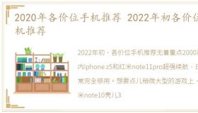 2020年各价位手机推荐 2022年初各价位手机推荐