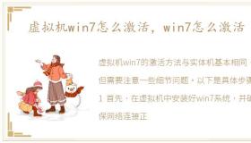 虚拟机win7怎么激活，win7怎么激活