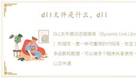 dll文件是什么，dll