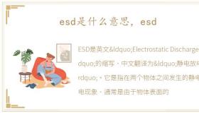 esd是什么意思，esd