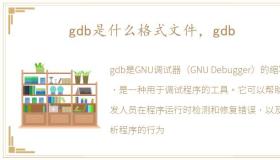 gdb是什么格式文件，gdb