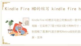 Kindle Fire HD的缩写 kindle fire hd