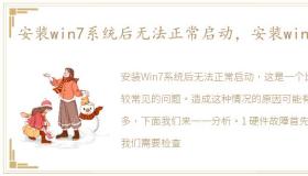 安装win7系统后无法正常启动，安装win7