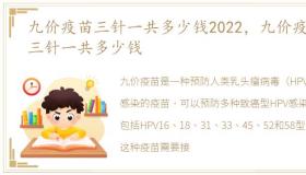 九价疫苗三针一共多少钱2022，九价疫苗三针一共多少钱