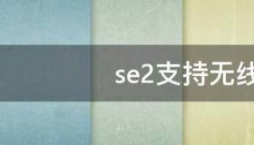 se2有必要用无线充电器吗？ 苹果se2支持无线充电吗