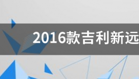 2016款吉利远景x6几缸发动机 2016款吉利远景