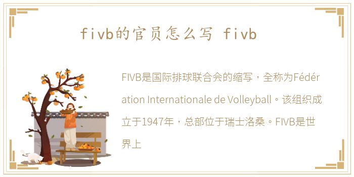 fivb的官员怎么写 fivb