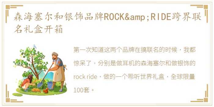 森海塞尔和银饰品牌ROCK&RIDE跨界联名礼盒开箱