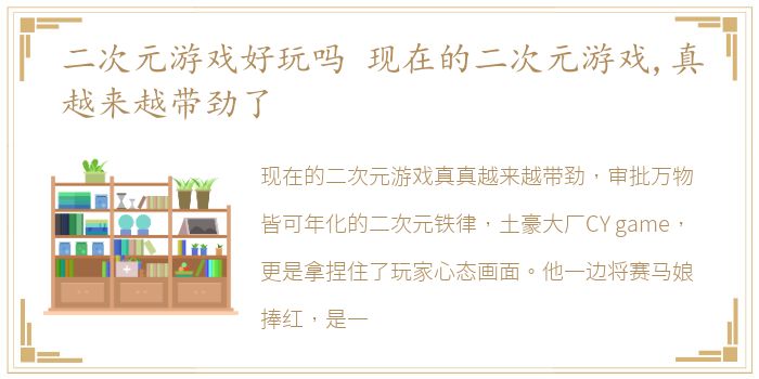 二次元游戏好玩吗 现在的二次元游戏,真越来越带劲了