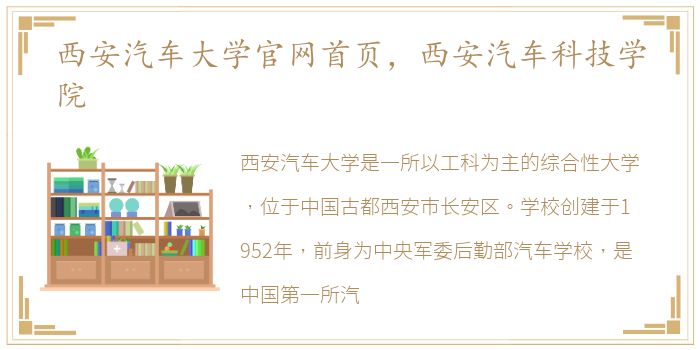 西安汽车大学官网首页，西安汽车科技学院