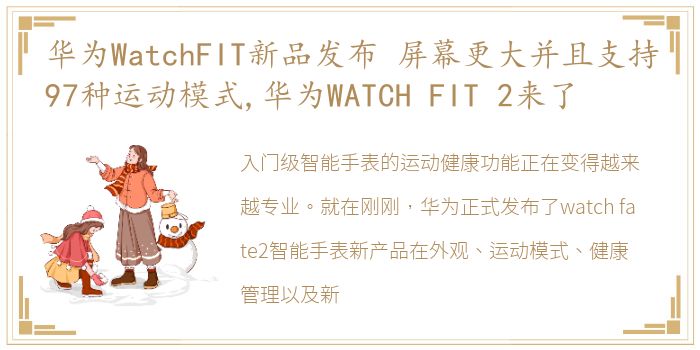 华为WatchFIT新品发布 屏幕更大并且支持97种运动模式,华为WATCH FIT 2来了