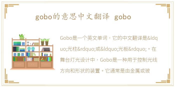 gobo的意思中文翻译 gobo