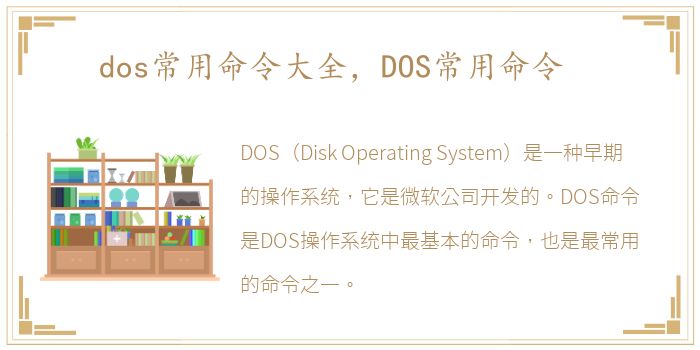 dos常用命令大全，DOS常用命令