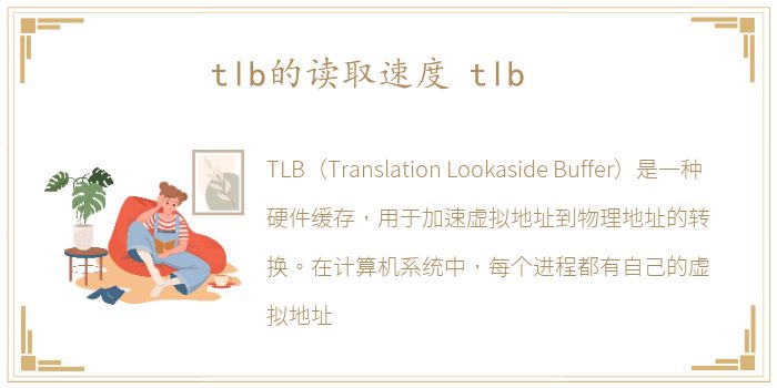 tlb的读取速度 tlb