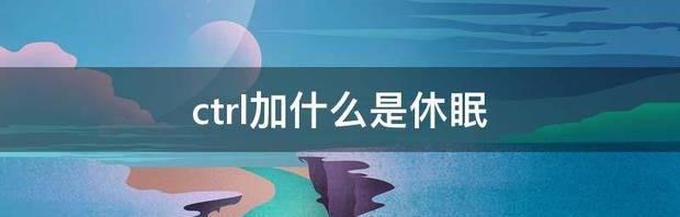 按哪个键电脑立马息屏？ 电脑休眠快捷键ctrl加什么