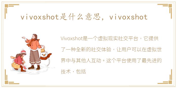 vivoxshot是什么意思，vivoxshot