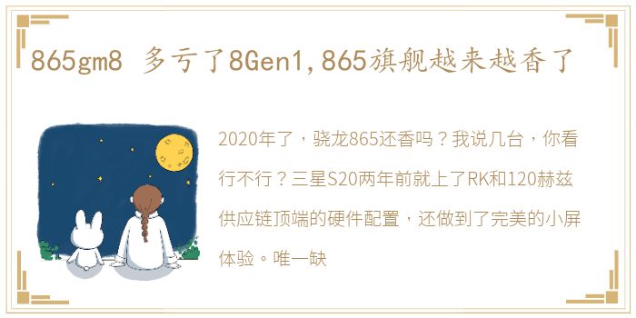 865gm8 多亏了8Gen1,865旗舰越来越香了