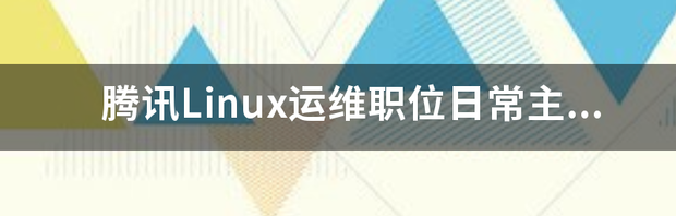 Linux运维工程师的职责 linux运维是做什么的