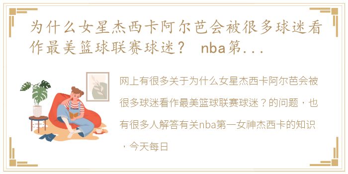 为什么女星杰西卡阿尔芭会被很多球迷看作最美篮球联赛球迷？ nba第一女神杰西卡